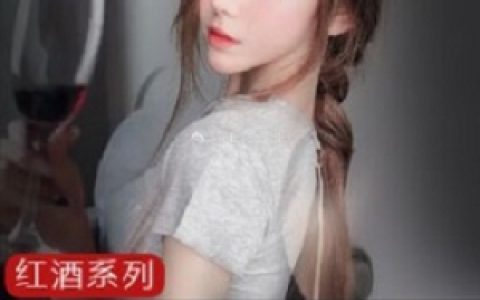 抖音百万级女神《奔跑晶骡子》红酒视频精品泄露合集