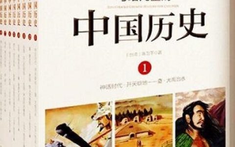 早教读物《写给儿童的中国历史》
